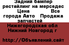 Задний бампер рестайлинг на мерседес 221 › Цена ­ 15 000 - Все города Авто » Продажа запчастей   . Нижегородская обл.,Нижний Новгород г.